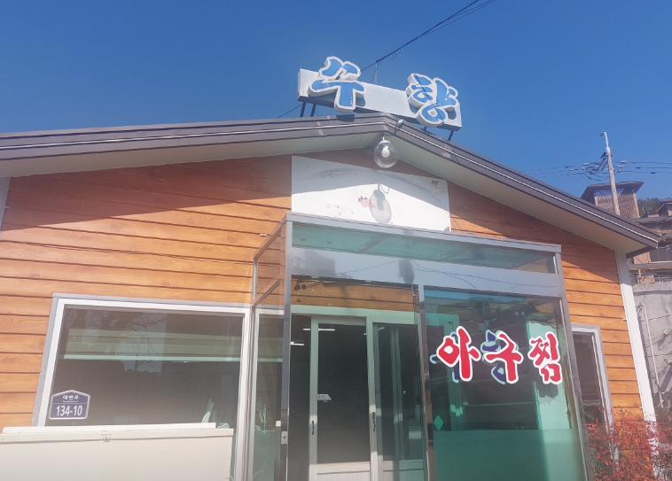 수향아구찜 기장대변항 입구