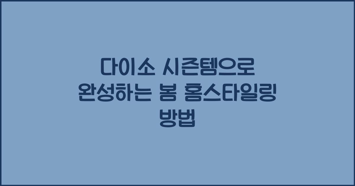 다이소 시즌템