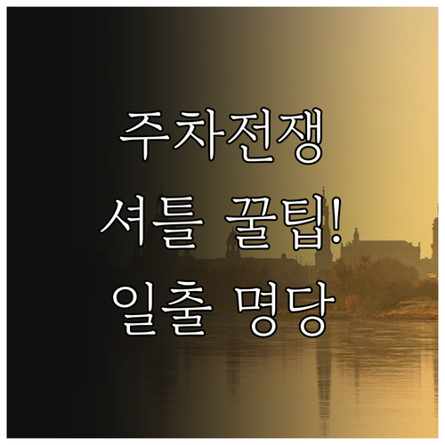 새해 일출 명소 주차 대신 원격 셔틀..