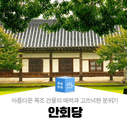 안회당 정보