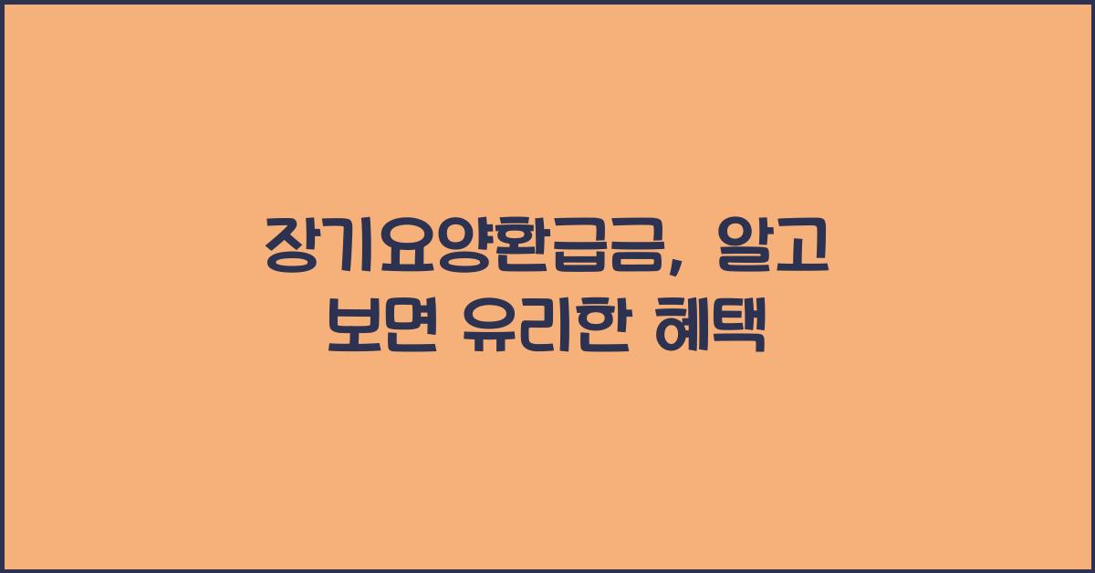 장기요양환급금