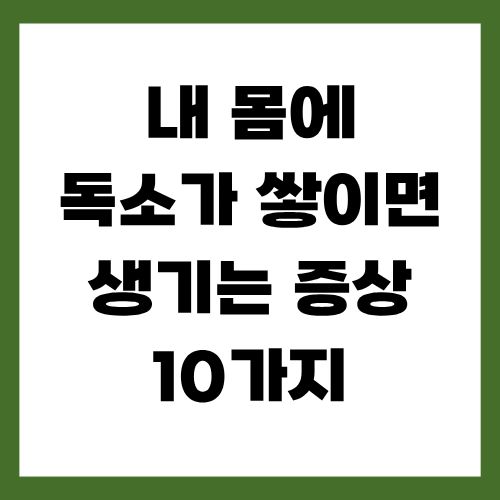 독소가 쌓이면 생기는 증상 10가지