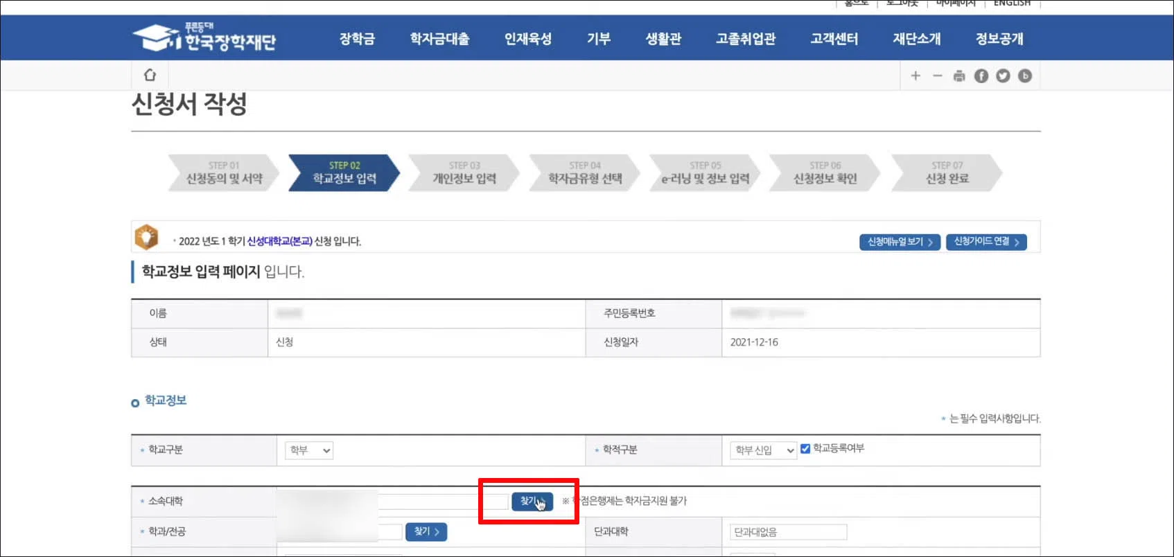 국가장학금 신청방법 학교정보 입력 화면