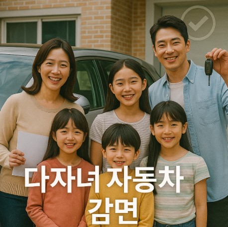 다자녀가구 자동차취득세 감면 총정리 (감면 조건, 신청방법, 유의사항까지)