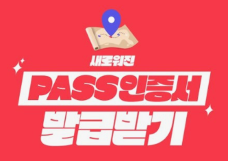 PASS인증서-발급방법