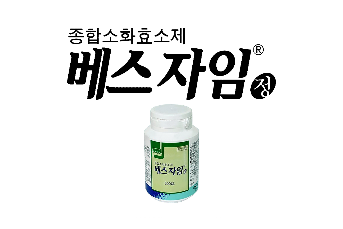 소화불량약 베스자임정(Beszyme tablet)