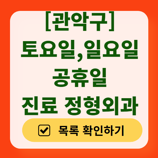 서울 관악구 주말 진료하는 정형외과 병원 리스트 총정리 ❘ 토요일, 공휴일 영업 병원
