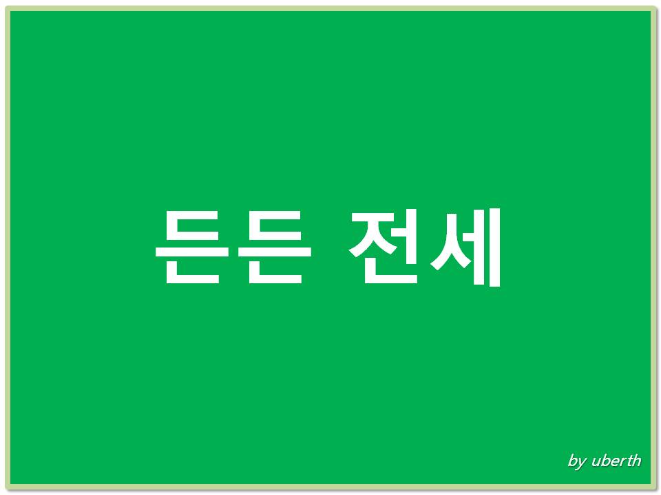 든든전세_표지_이미지