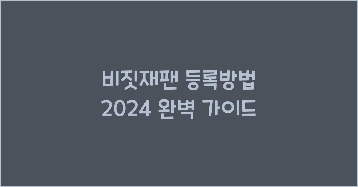 비짓재팬 등록방법 2024