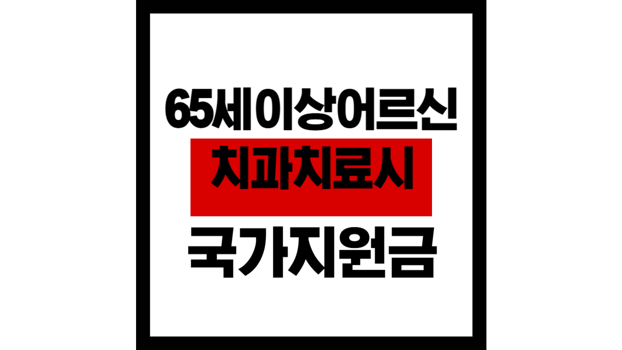 65세 이상 어르신, 치과 치료 시 받을 수 있는 국가 지원금