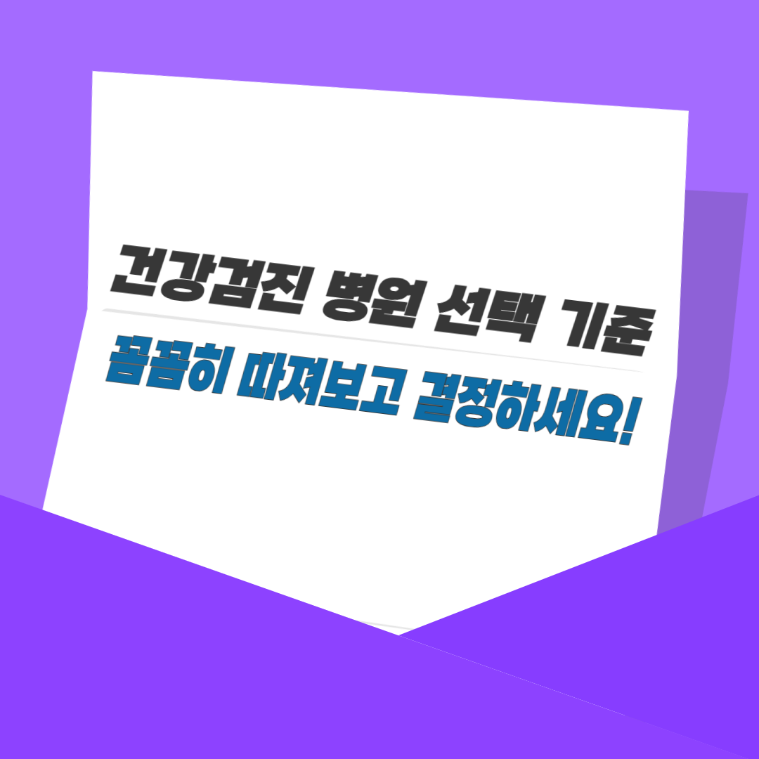 건강검진 병원 선택 기준, 꼼꼼히 따져보고 결정하세요!
