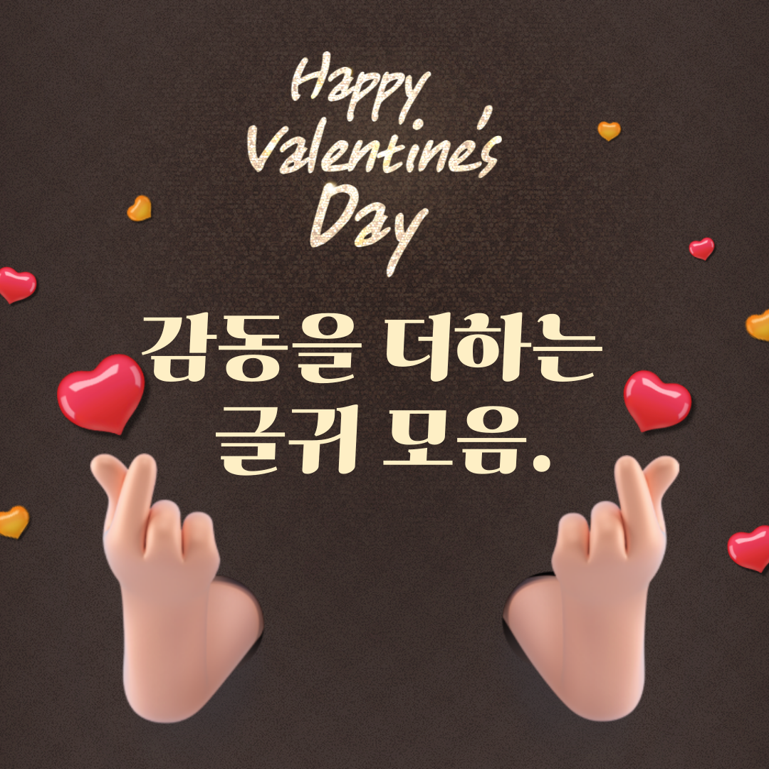 감동을 더하는 글귀 모음