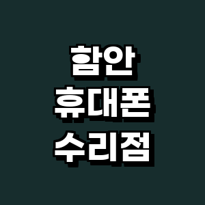 함안군 휴대폰수리