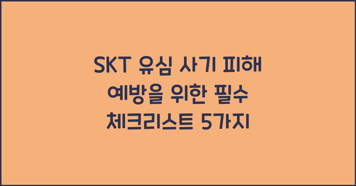 skt 유심 사기