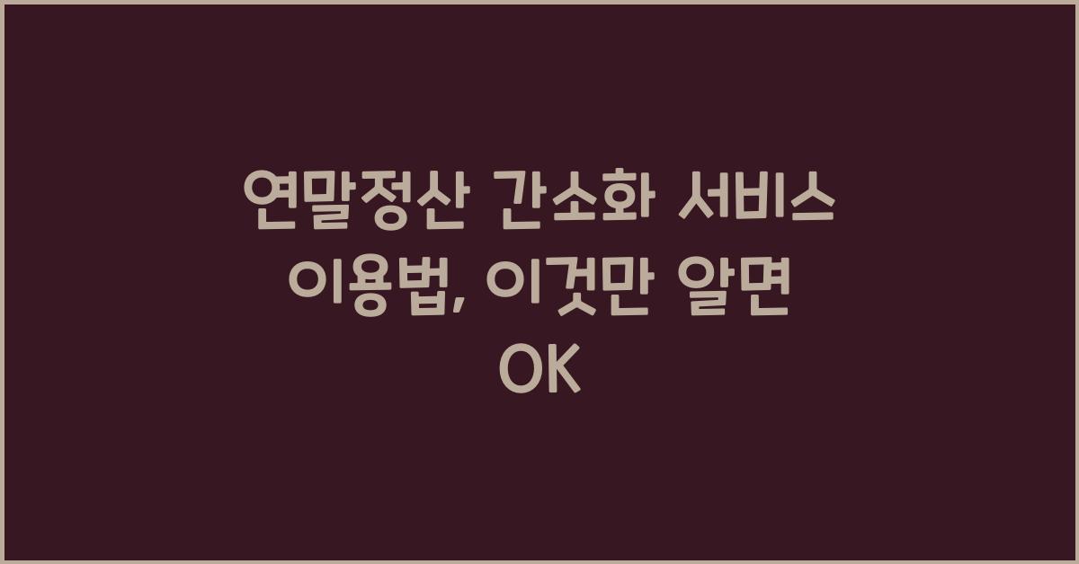 연말정산 간소화 서비스 이용법