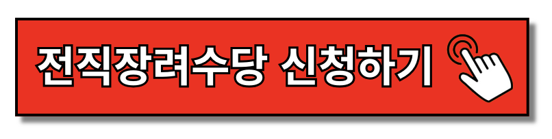 희망리턴패키지 : 전직장려수당, 신청방법 및 지원제외 업종 안내 WWW.SBIZ.OR.KR/SMST/INDEX.DO(+2024)