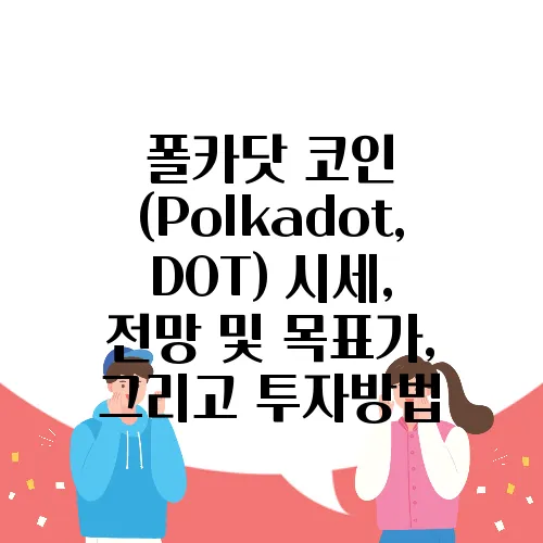 폴카닷 코인 (Polkadot, DOT) 시세, 전망 및 목표가, 그리고 투자방법