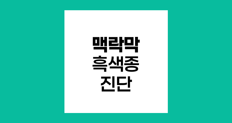 맥락막 흑색종 진단 검사법
