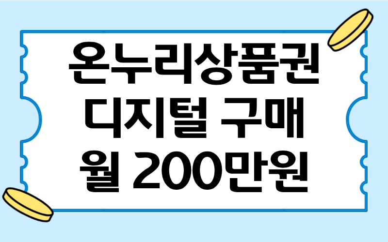 온누리상품권 디지털 구매