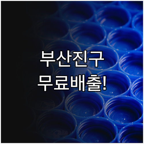 부산진구 폐기물 배출 요약 및 품목별..