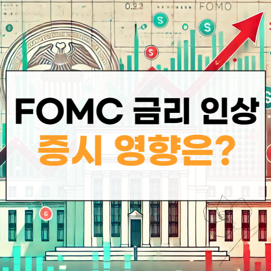 FOMC 금리 인상 썸네일
