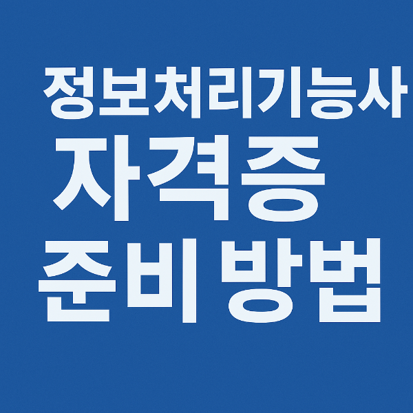 정보처리기능사 자격증 사진