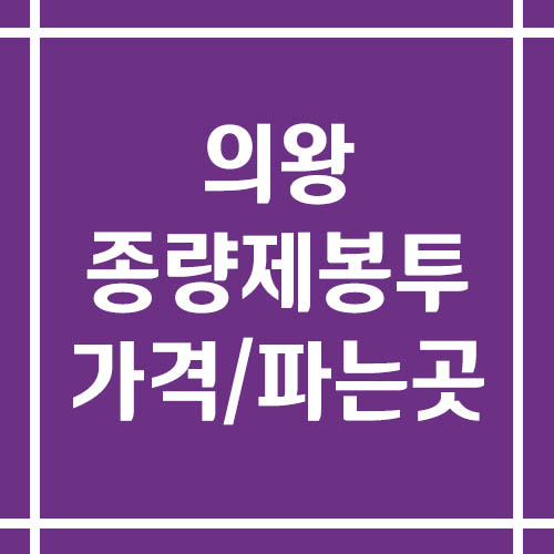 의왕 종량제봉투 가격 및 파는 곳(일반용,음식물 쓰레기)