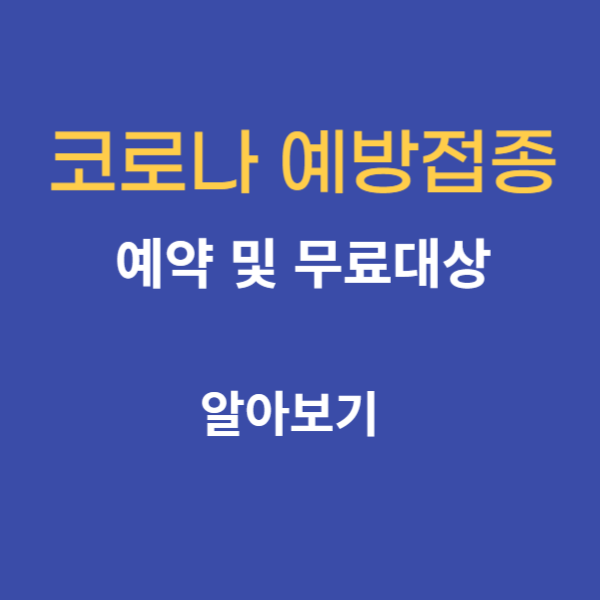 코로나 예방접종 사진