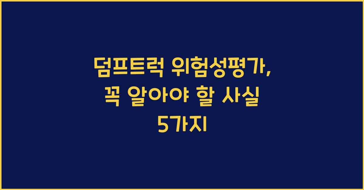 덤프트럭 위험성평가