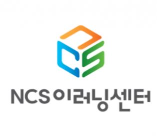 NCS이러닝센터 (https://ncscenter.kr/)