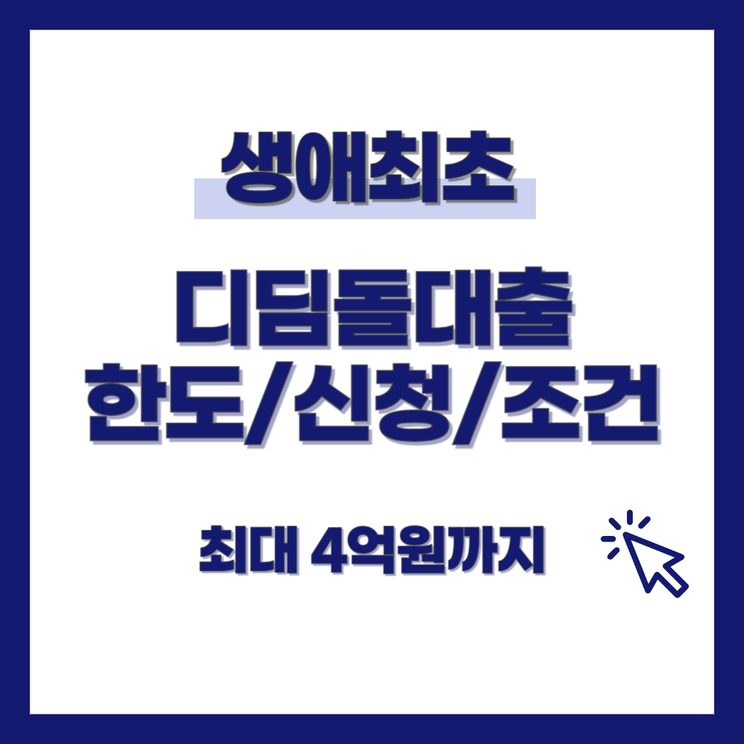 생애최초 디딤돌대출 한도