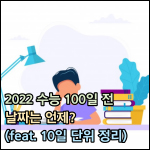 2022 수능 100일 썸네일 이미지