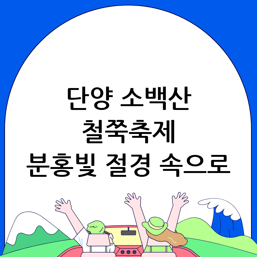 단양 소백산 철쭉축제