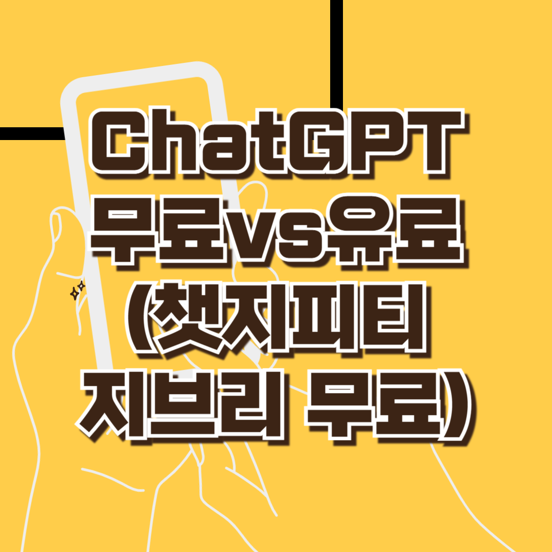 ChatGPT 무료버전 유료버전(챗지피티 지브리 무료)