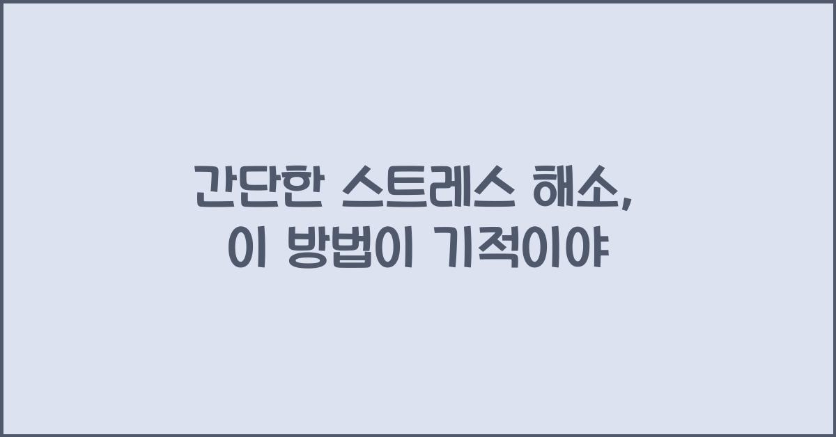 간단한 스트레스 해소