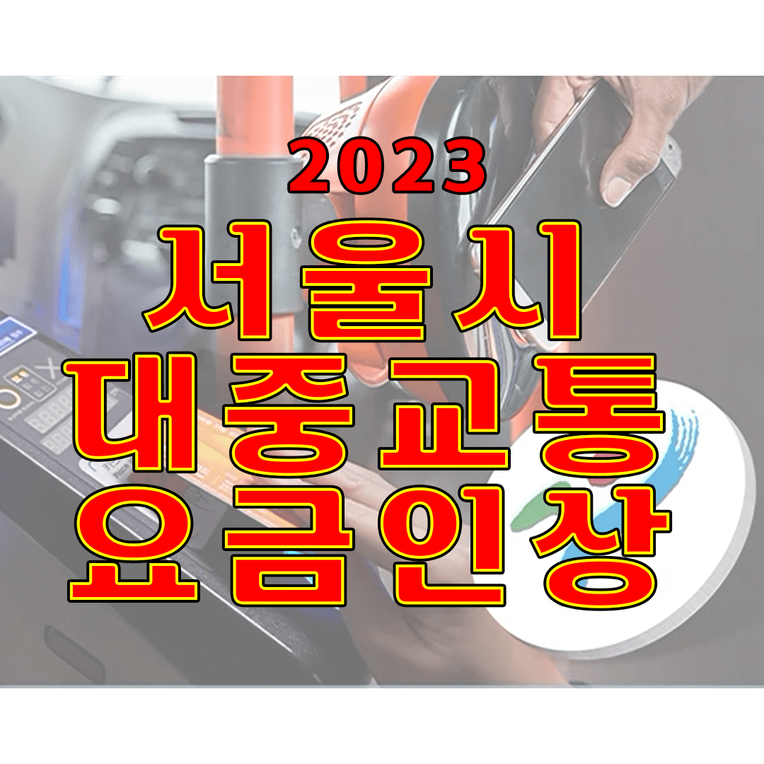 대중교통 요금인상