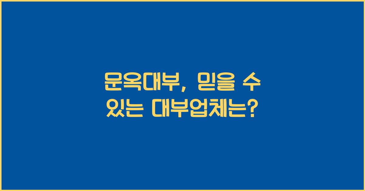 문옥대부