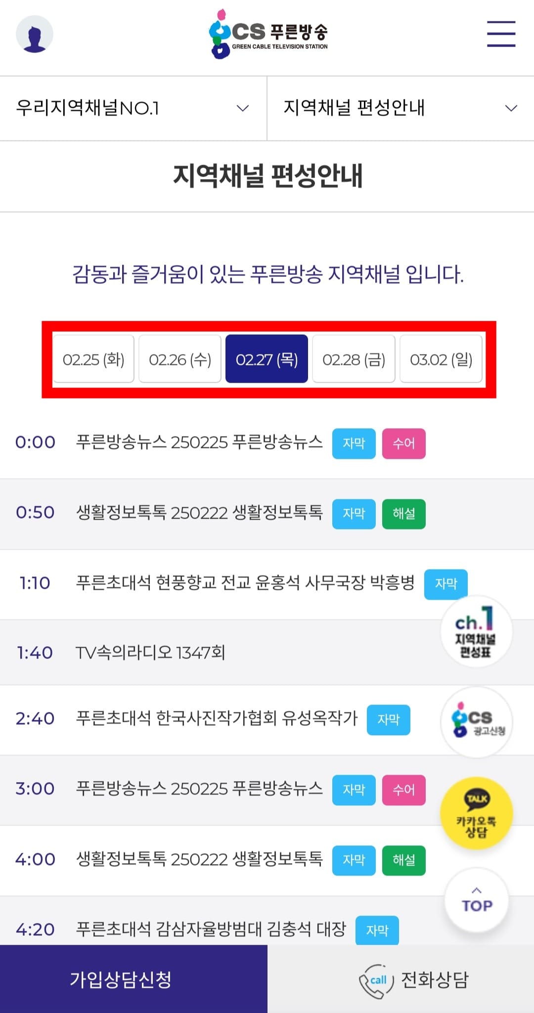 GCS푸른방송-채널번호-및-편성표-확인-방법-안내-이-페이지에서-원하는-날짜(요일)를-선택하면-해당-날짜의-편성표를-확인할-수-있습니다.-오늘의-방송-일정뿐만-아니라-내일과-모레의-프로그램명-및-시간대까지-확인할-수-있는데요.