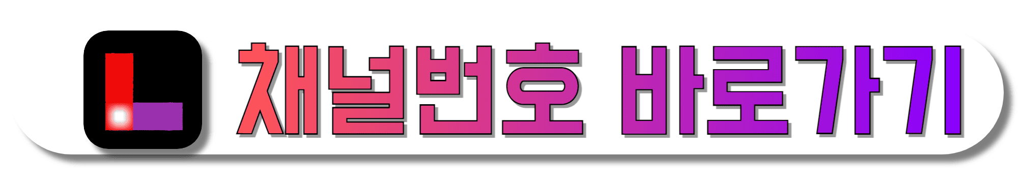 롯데홈쇼핑-채널번호-바로가기