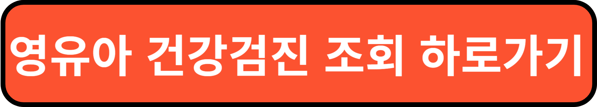 영유아 건강검진 조회하기
