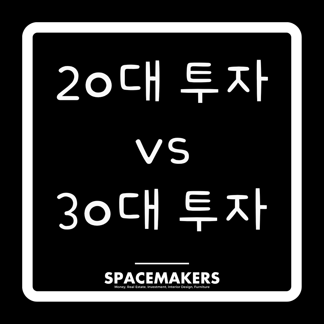 20대 투자와 30대 투자의 다른점