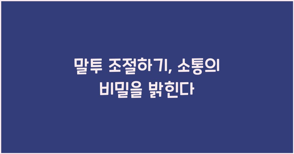 말투 조절하기