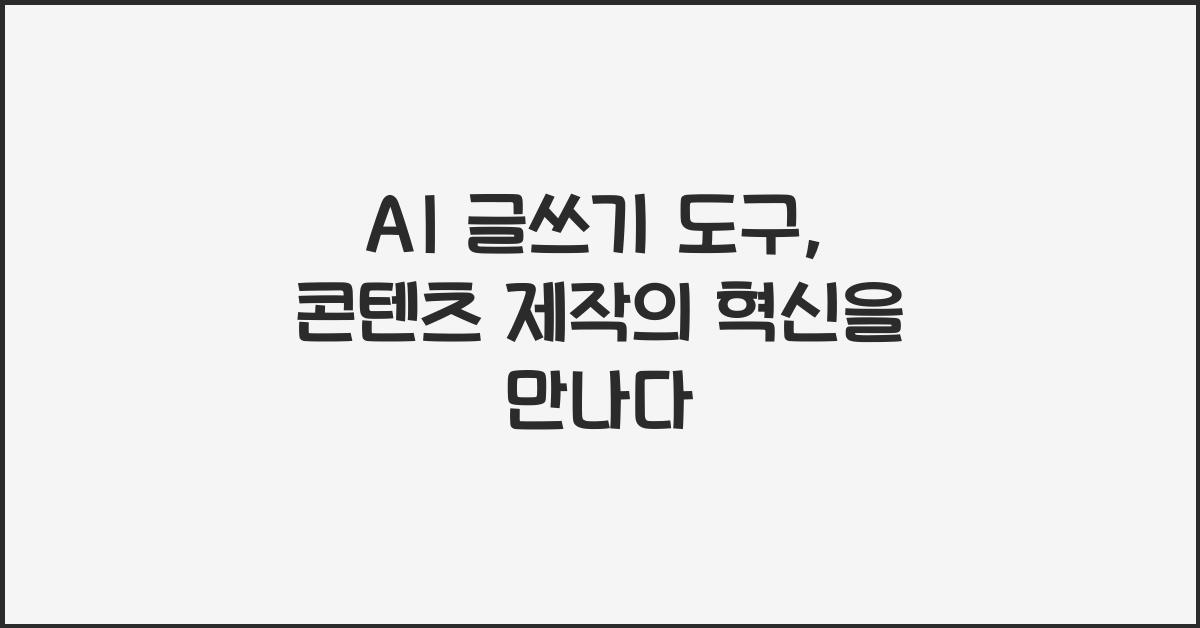 AI 글쓰기 도구, 콘텐츠 제작