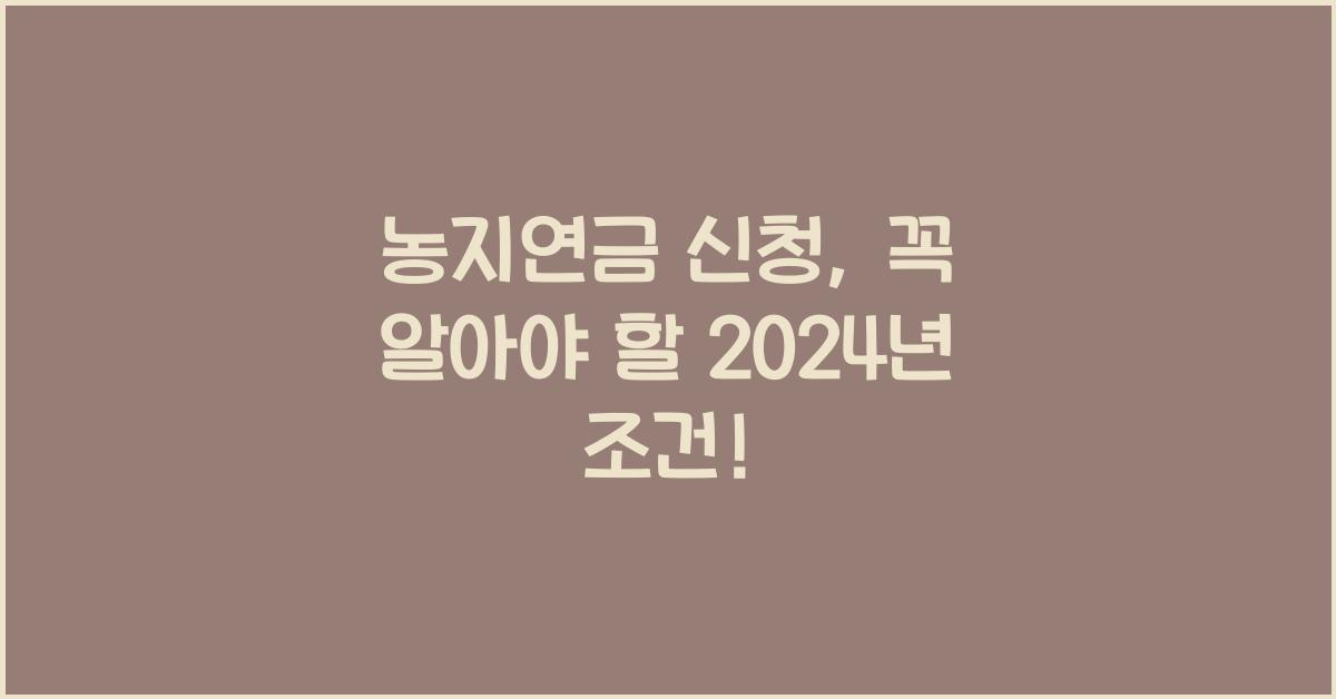 농지연금 신청