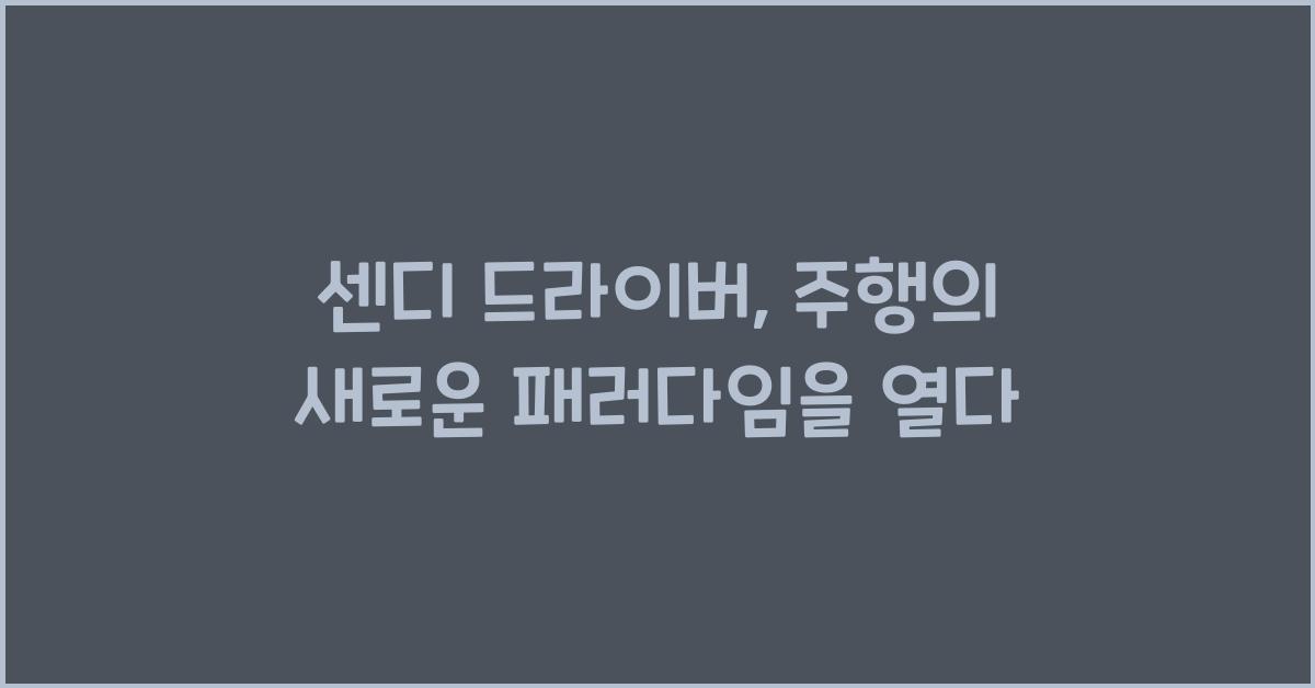 센디 드라이버