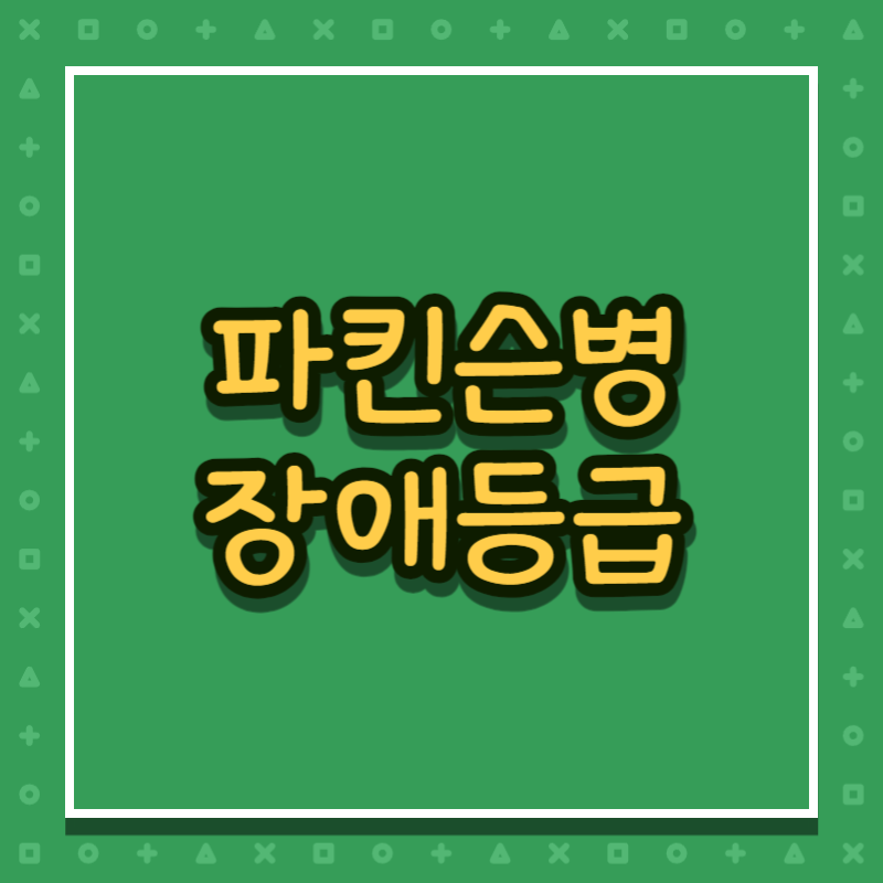 파킨슨병 장애등급