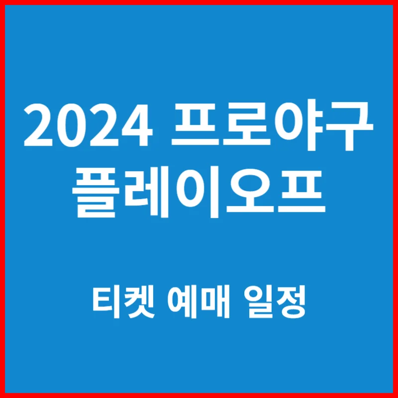 2024년 프로야구 플레이오프 티켓 예매 일정 및 방법