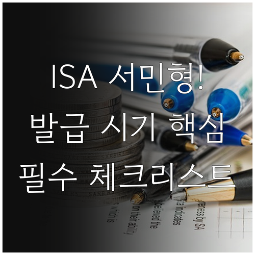 서민형 ISA 소득확인증명서 발급 시..