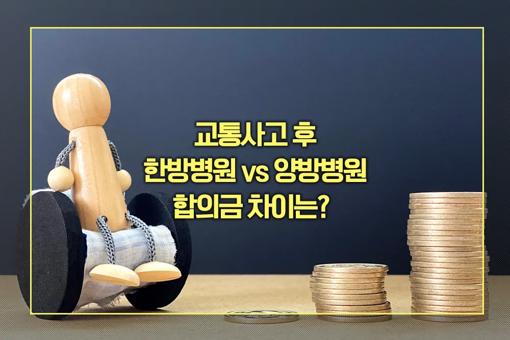 교통사고 후 한방병원 vs 양방병원 합의금 차이
