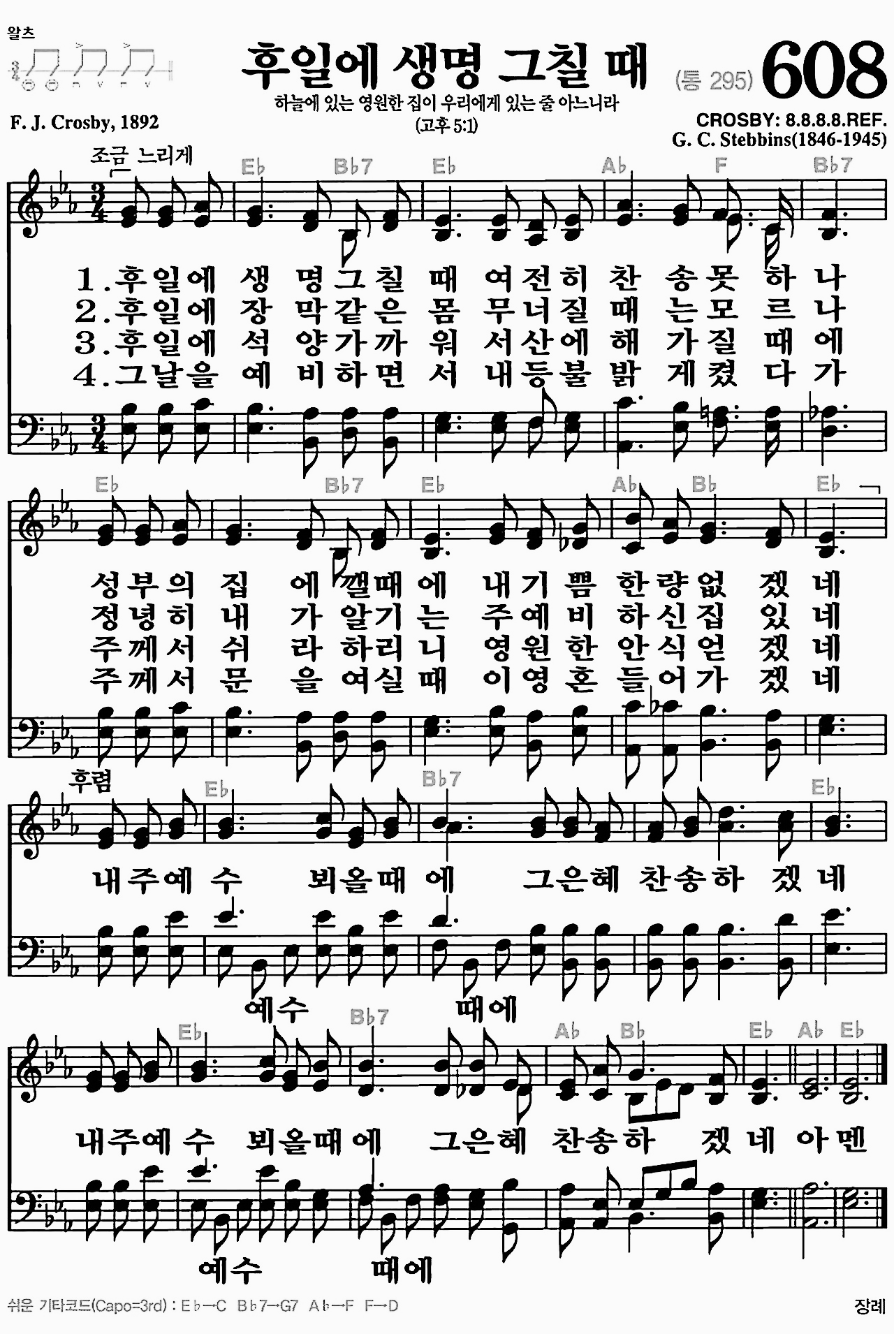 [찬송가] 608장 후일에 생명 그칠 때